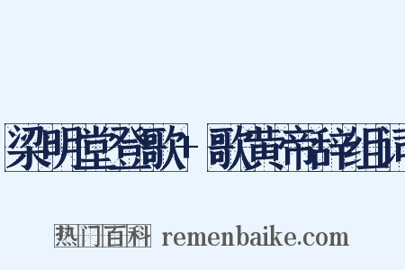 梁明堂登歌+歌黄帝辞组词是什么意思的图片